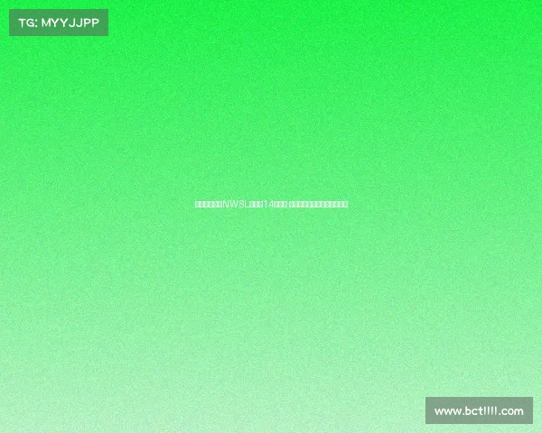 美国女足联赛NWSL扩军至14支球队 犹他王室正式加盟成为新成员